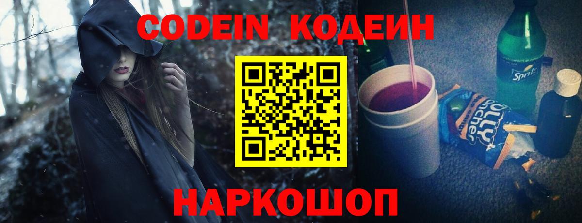 Codein напиток Lean (лин) Пугачёв